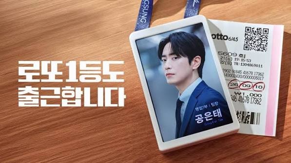 [드라마] 로또 1등도 출근합니다 정보, 몇부작, 인물관계도, 원작 결말까지 총정리