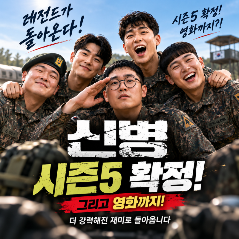 신병 시즌5 확정! 영화 ‘신병 더 무비’까지 나온다…트와이스 정연 첫 스크린 도전