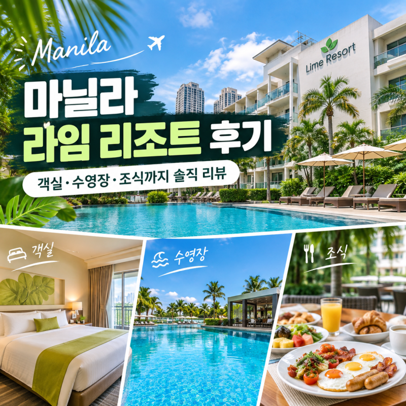 마닐라 라임 리조트 후기｜객실·수영장·조식까지 솔직 리뷰