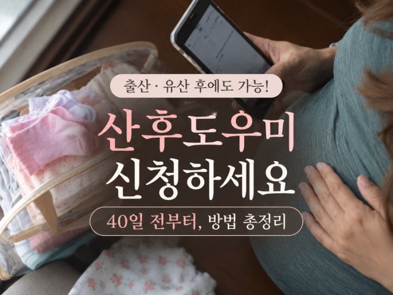 출산 준비 중 꼭! 미리 챙겨야하는 정부지원 산후도우미, 한달전부터는 늦음..