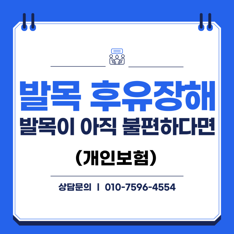발목 골절 후유장해 지급률 기준, 핀제거 전이라도 보상받을 수 있을까?