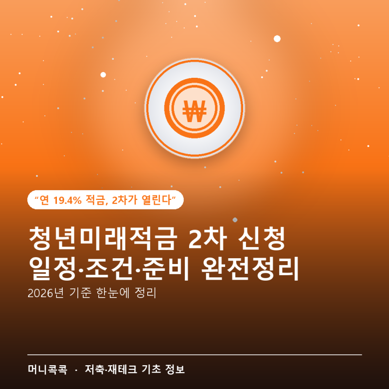 청년미래적금 2차 신청 완전정리 — 일정·조건·준비 2026