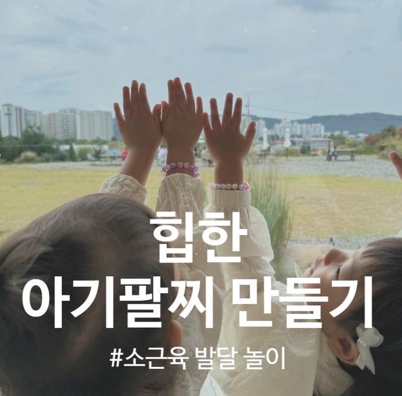 29개월아기 소근육발달놀이 "비즈팔찌만들기" 힙함은 덤