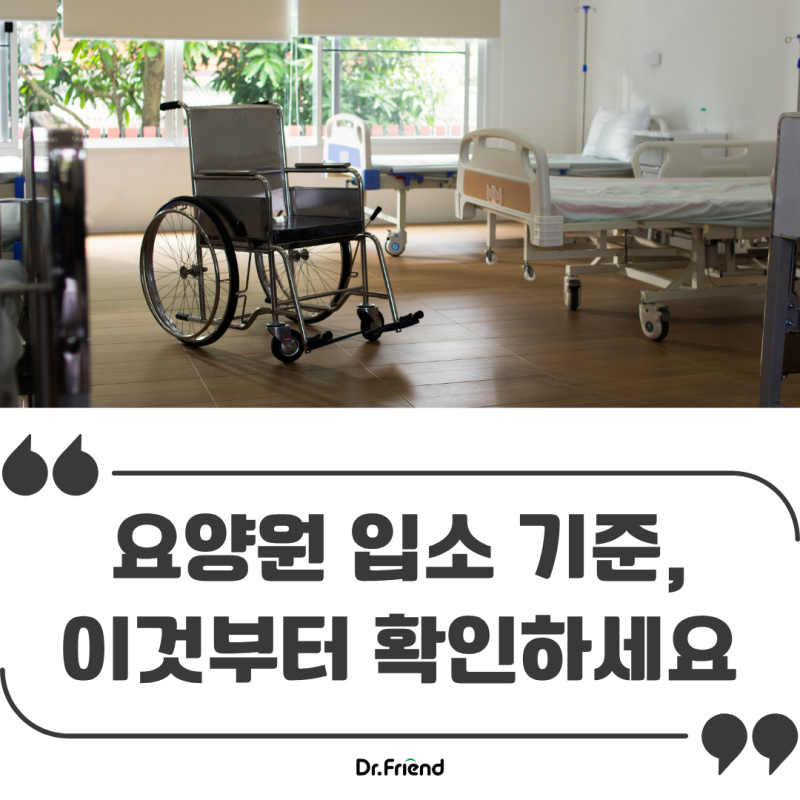 부모님 요양시설을 알아본다면! 요양원 입소 조건과 장기요양등급