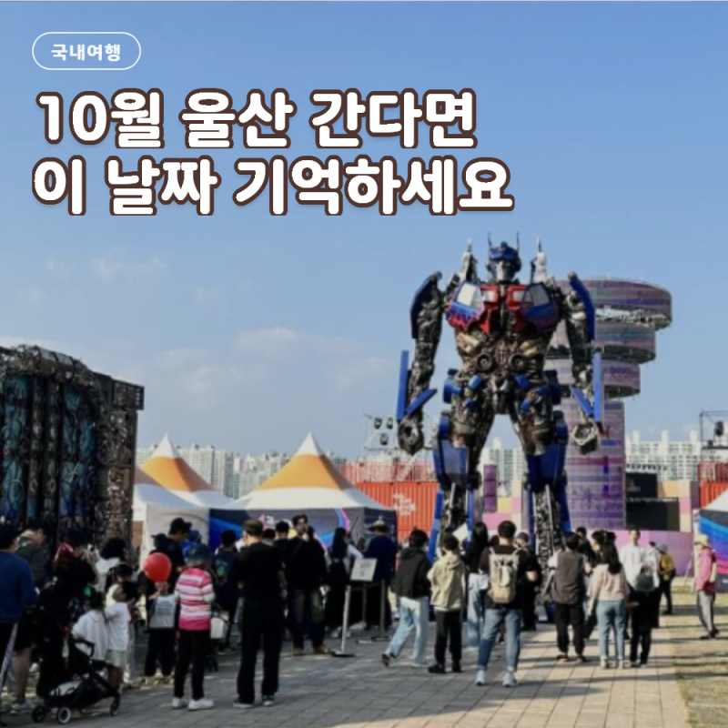 2026 울산공업축제 언제 갈까 10월 울산여행 전에 일정 확인하세요