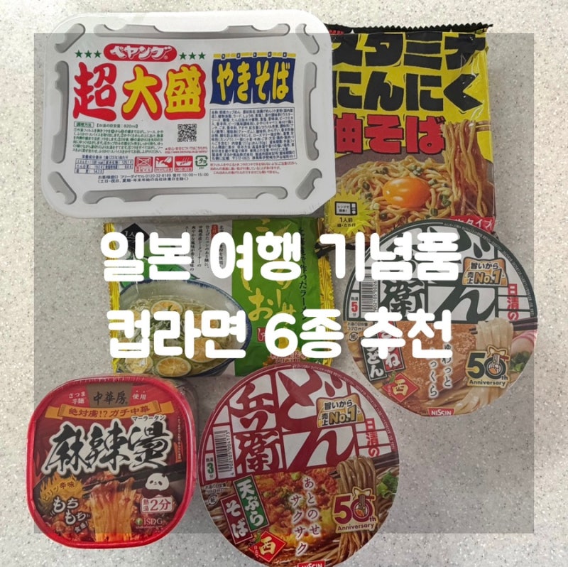 [일본 여행 기념품] 컵라면 6종 추천｜마트 칼디 편의점 우동 마라탕 야끼소바 라멘 솔직후기