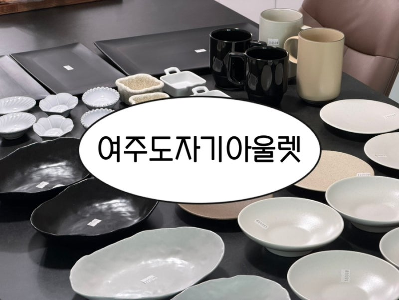 여주도자기아울렛 / 신혼그릇 대만족 강추 후기