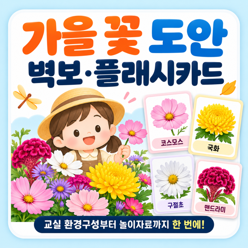 가을 환경구성 뭐 붙일까? 가을 벽보·카드 도안 나눔