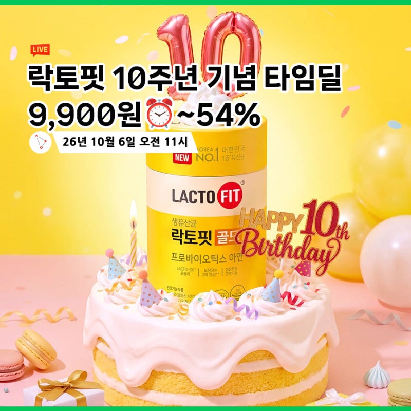 락토핏골드 어떤 유산균일까? 10주년 기념 쇼핑라이브 단 1시간 혜택