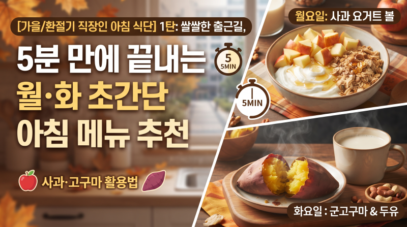 [가을/환절기 직장인 아침 식단] 1탄: 쌀쌀한 출근길, 5분 만에 끝내는 월·화 초간단 아침 메....