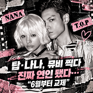 [연예/핫이슈] 나나♥탑(최승현) 초고속 열애 인정! 입술 논란부터 팬 소통까지 나나의 솔직....