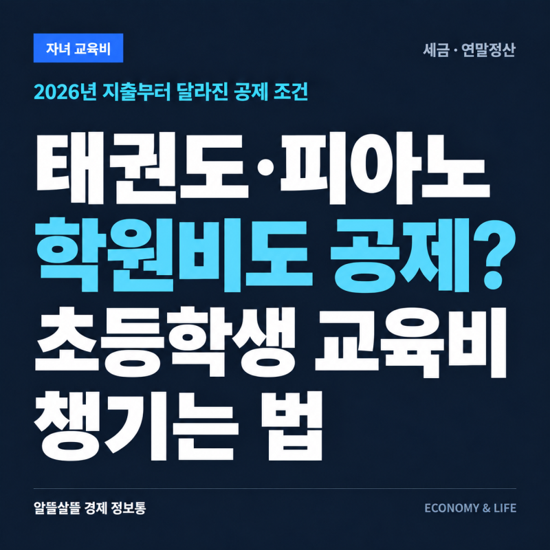 초등학생 태권도·피아노 학원비도 공제될까요? 2026 교육비 챙기는 법