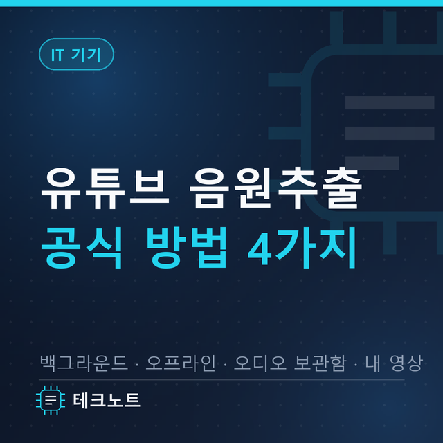 유튜브 음원추출 사이트 대신 공식 방법 4가지, 무료로 소리만 들을 수 있을까?