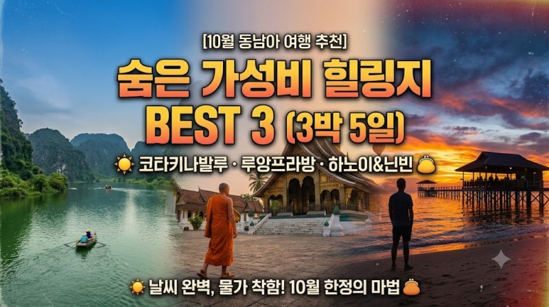 [10월 동남아 여행 추천] 다낭·방콕 물가 폭등에 태풍까지? 지금 가기 딱 좋은 숨은 가성비 힐....