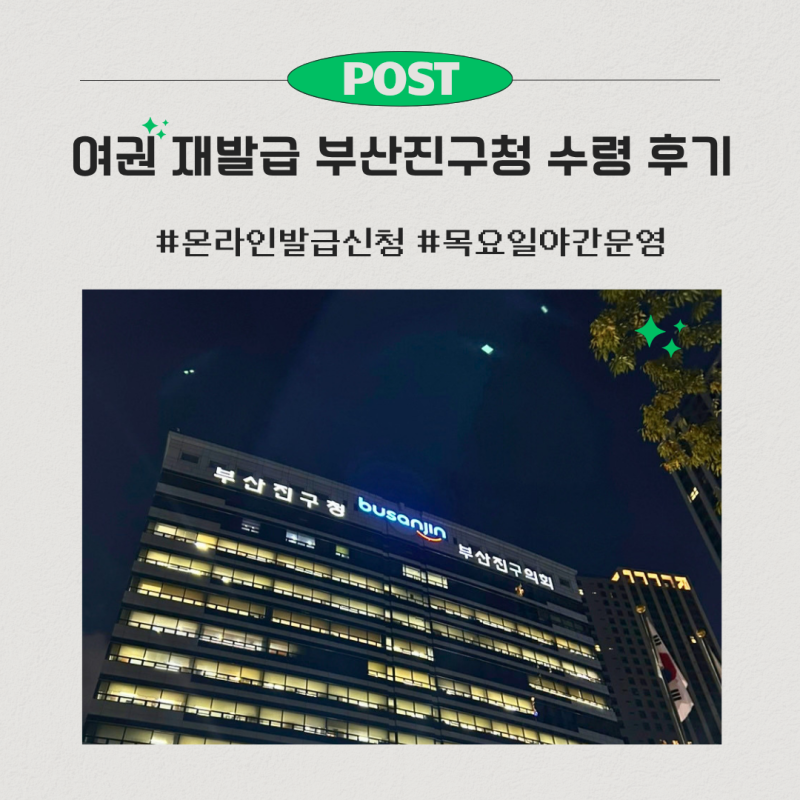 여권 온라인 재발급 신청 방법｜ChatGPT로 여권사진 만들기 + 부산진구청 수령 후기