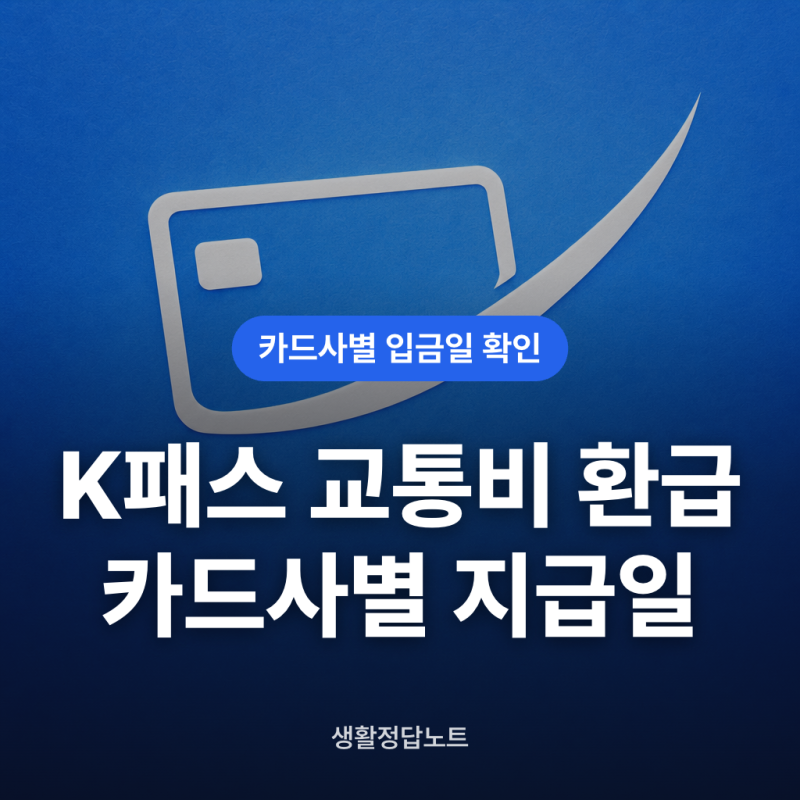 K패스 교통비 환급 지급일 카드사 입금 확인 방법