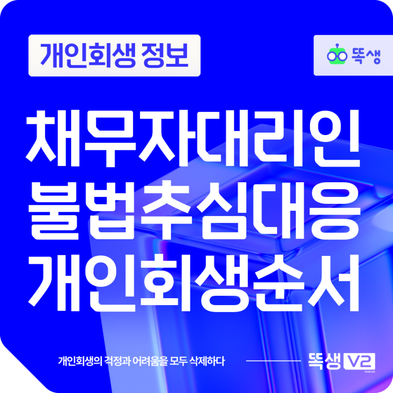 채무자대리인제도 신청 전 필수 확인: 대부업체 독촉 막고 개인회생 준비하는 법