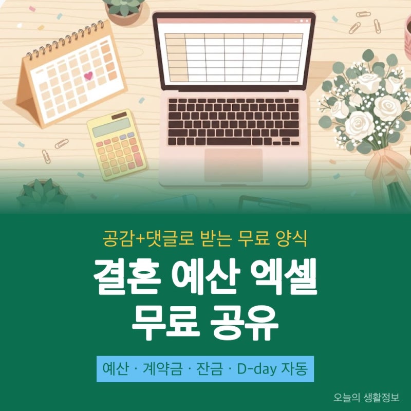 [생활꿀팁] 결혼 예산 엑셀 무료 공유 | 항목 20개 결혼 준비 예산표 양식
