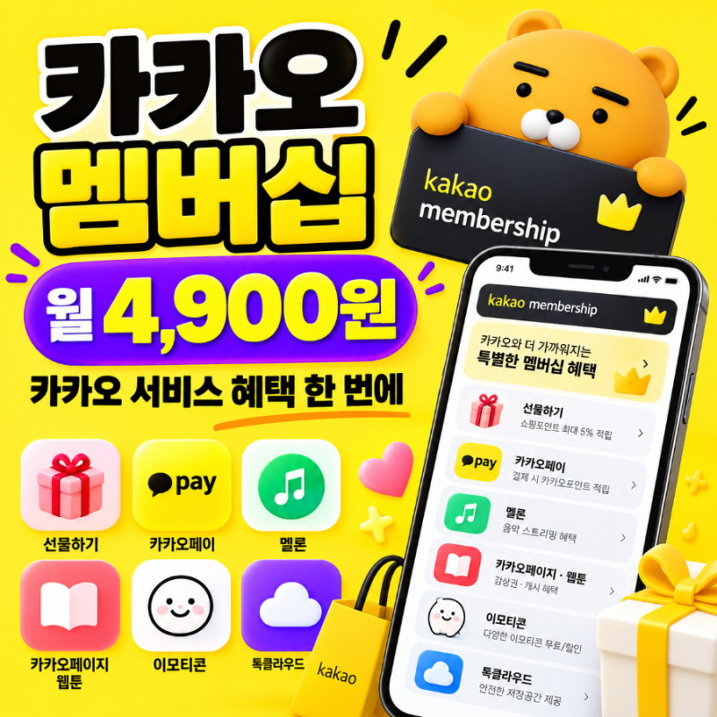 카카오 멤버십 월 4,900원 출시, 혜택·가입방법·이모티콘 총정리