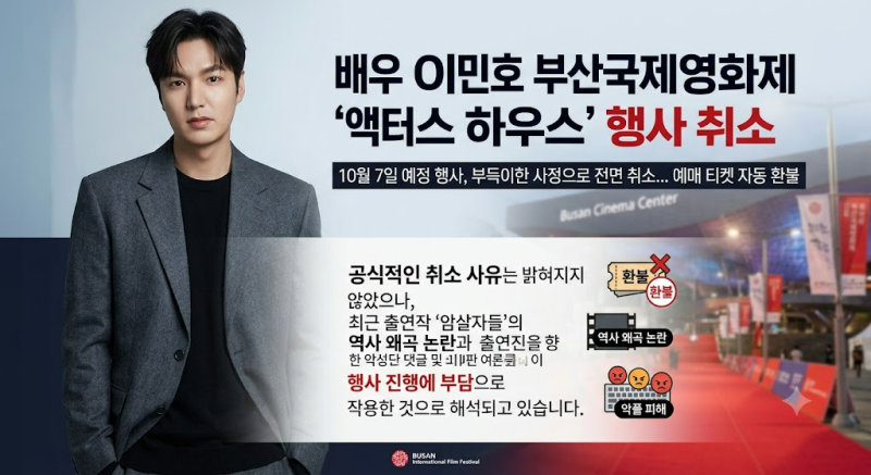 [단독] 이민호 결국 팬들과 만남 취소… ‘암살자들’ 역사 왜곡 후폭풍 끝내 터졌다!