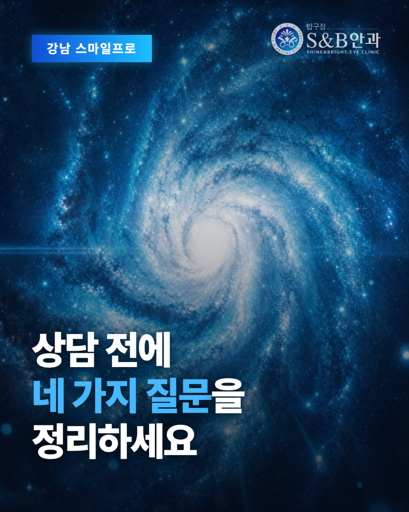 강남 스마일프로 상담 전에 정리해 둘 네 가지 질문