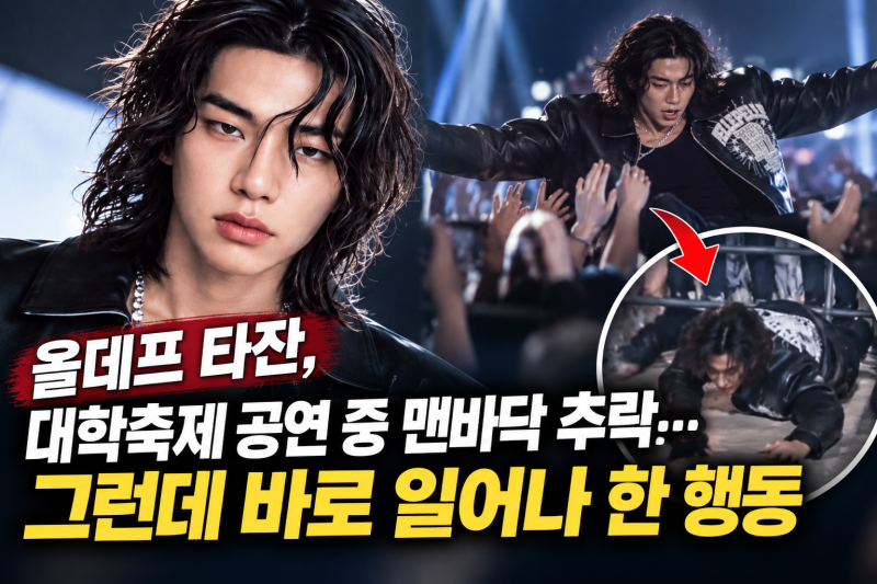 올데프 타잔, 대학축제 공연 중 맨바닥 추락…그런데 바로 일어나 한 행동