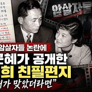 암살자들 논란, 박근혜가 공개한 박정희 친필 편지 "내가 맞았더라면"