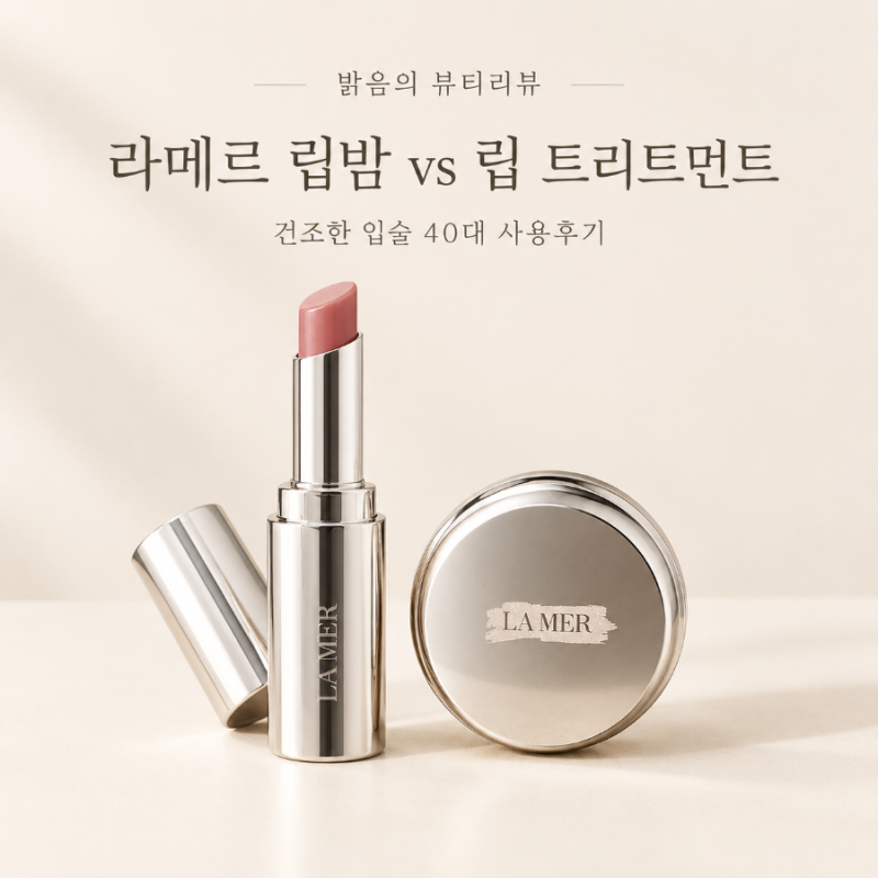 라메르 더 립밤 vs 더 립 트리트먼트 로즈 /건조한 입술 40대 사용후기