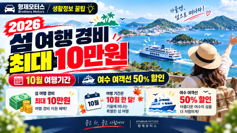 2026 섬 여행 경비 최대 10만원 지원｜10월 여행기간·여수 여객선 50% 할인