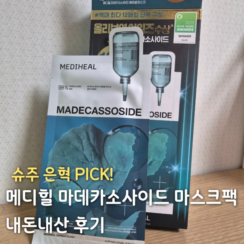 슈퍼주니어 은혁 PICK 메디힐 마데카소사이드 마스크팩 내돈내산 후기
