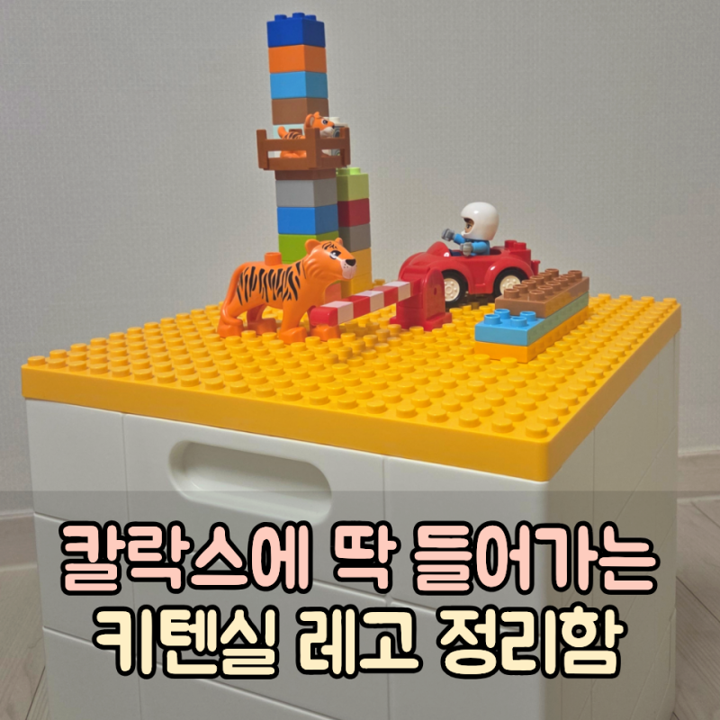 레고 듀플로 정리함 칼락스에 쏙 들어가는 키텐실 레고 폴딩박스 내돈내산 후기