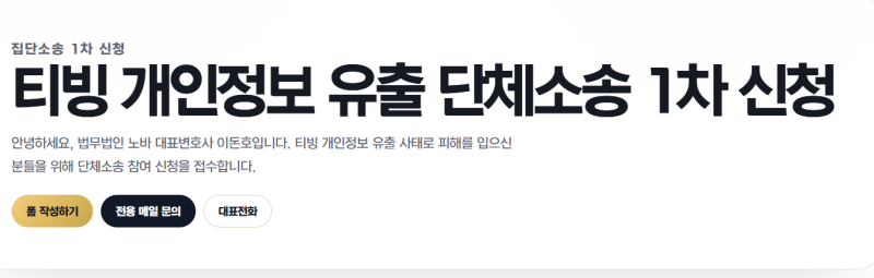 티빙 개인정보 유출, 무료 소송으로 재테크 가능할까?