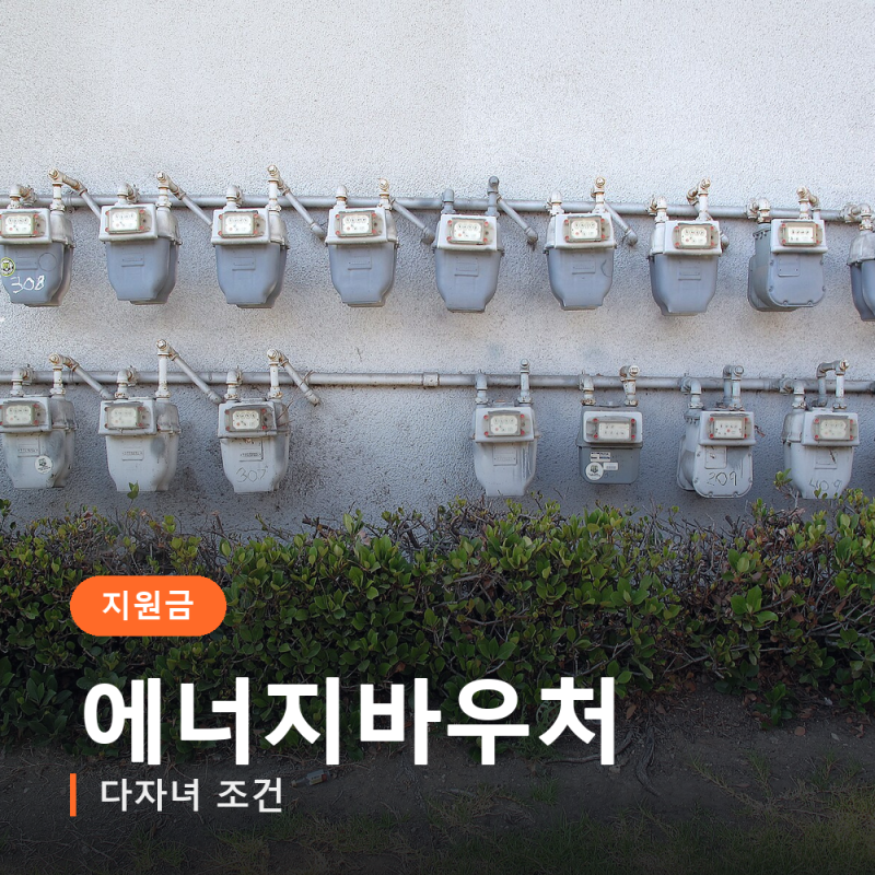 에너지바우처 다자녀 조건, 자녀 2명이면 해당 안 됩니다