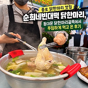 종로 닭한마리 맛집  순희네빈대떡 닭한마리,  동대문 닭한마리골목에서  푸짐하게 먹고 온 ....