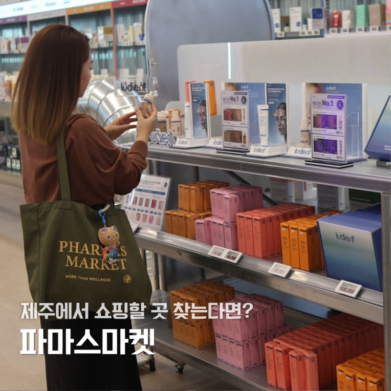 제주 쇼핑 파마스마켓 AI 피부진단 받고 화장품 추천까지
