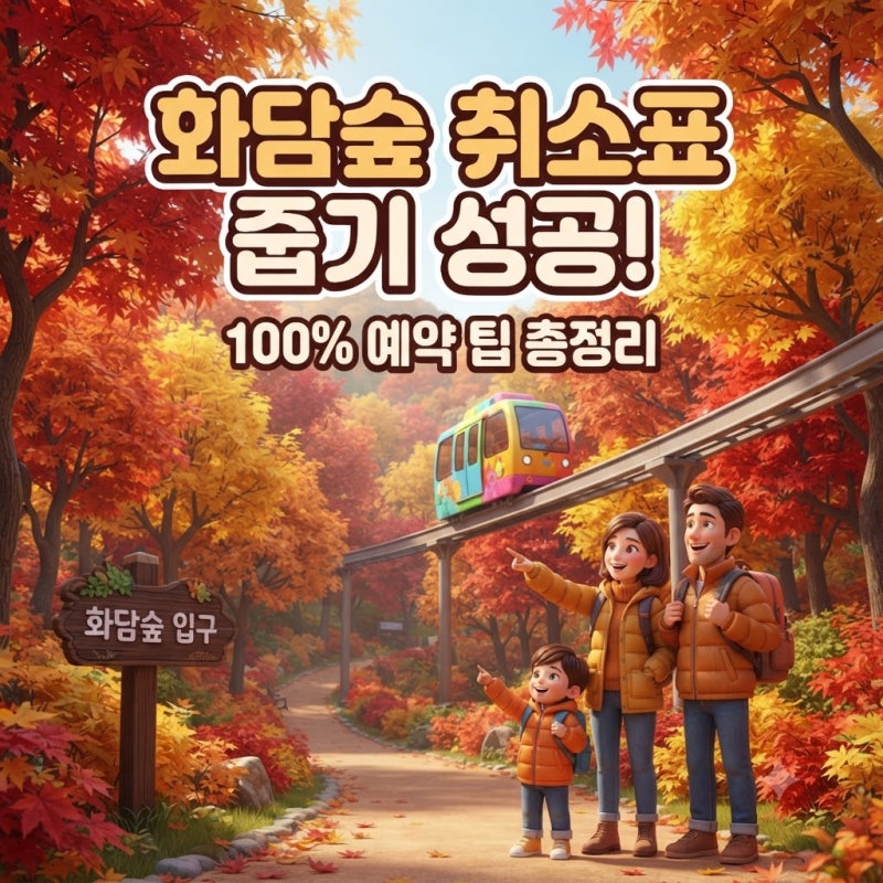 화담숲 단풍 예약 2026 절정 시기 모노레일 총정리