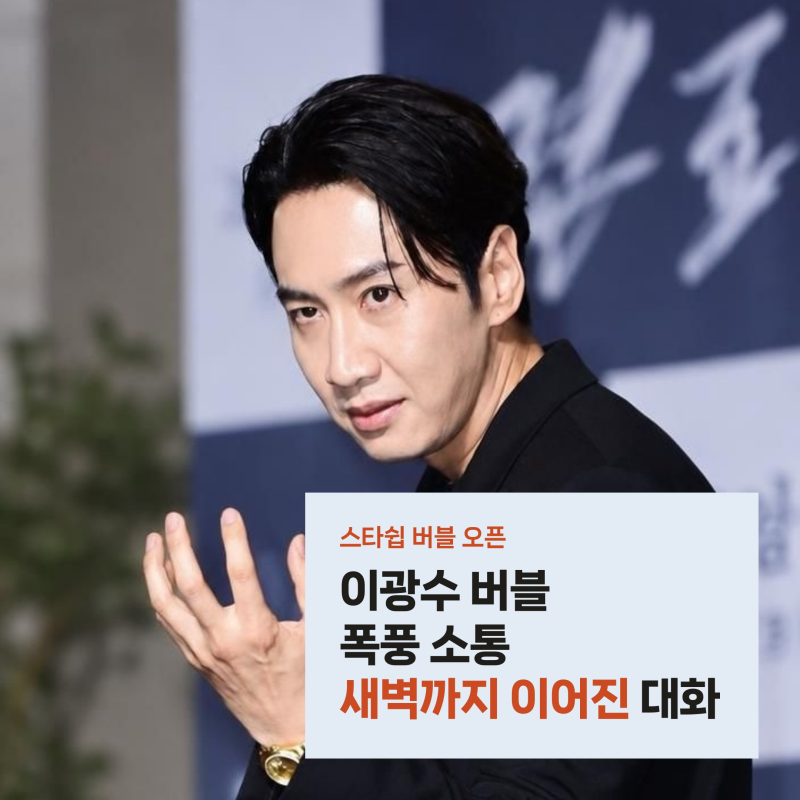 이광수 버블 시작하자마자 소통 폭주, 김우빈도 탐낸 4500원 채팅방