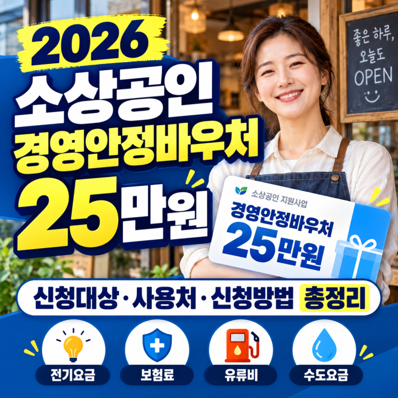 2026 소상공인 경영안정바우처 25만원신청대상·사용처·신청방법 총정리 2편
