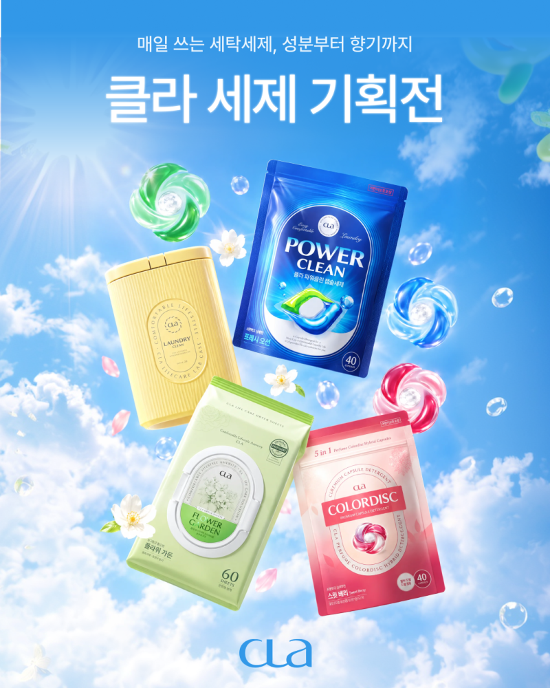 클라 세제 추천이유