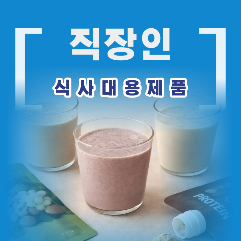 바빠서 끼니를 대충 때운다면 직장인 식사대용 제품은 이렇게 고르세요