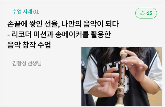 [혁신수업N - 가을호] 우리반 수업을 기고하다 │ 손끝에 쌓인 선율 나만의 음악이 되다