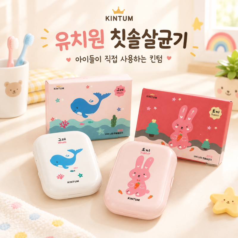 유치원 칫솔살균기 추천｜아이들이 직접 사용하는 킨텀 국내생산 칫솔살균기