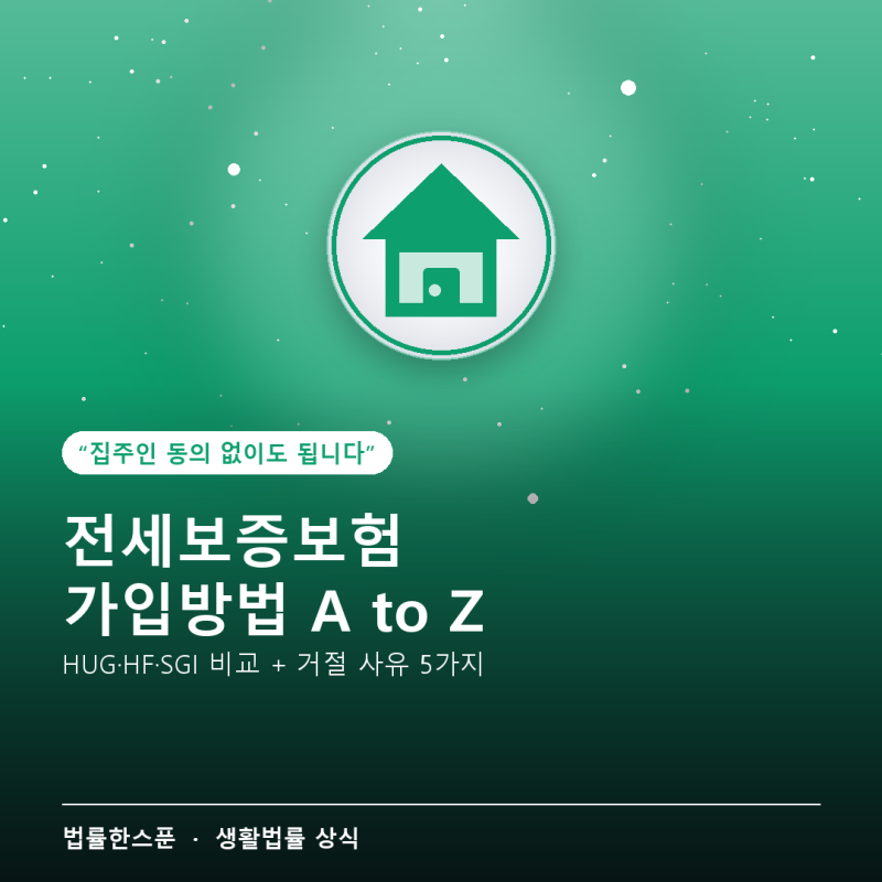 전세보증보험 가입방법 A to Z — 집주인 동의 없이도 됩니다