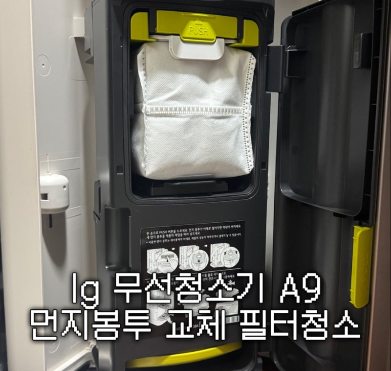 LG 코드제로 A9S 청소기 먼지봉투 교체 필터청소 방법 직접 해본 후기