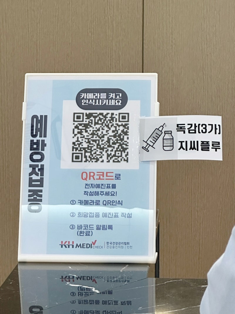 인천 남동구 독감접종 저렴한 곳 한국건강관리협회 추천! (금액,주차)