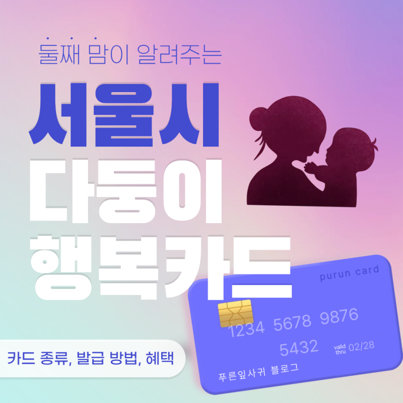 [서울시 다둥이 행복카드] 발급 대상·혜택 정리 ｜우리카드, 신한카드, 모바일카드 (꼭 실물....