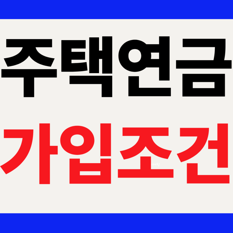 주택연금 가입, 언제부터 해야하나? 주담대 있어도 가능한가?
