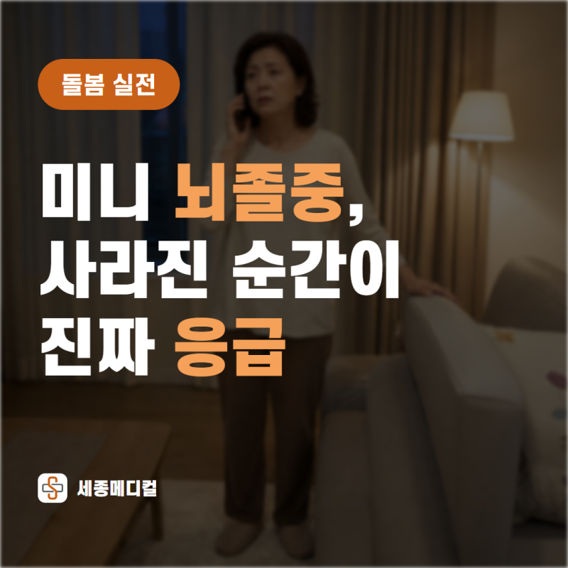 일과성허혈발작, 미니 뇌졸중. 사라진 순간이 진짜 응급
