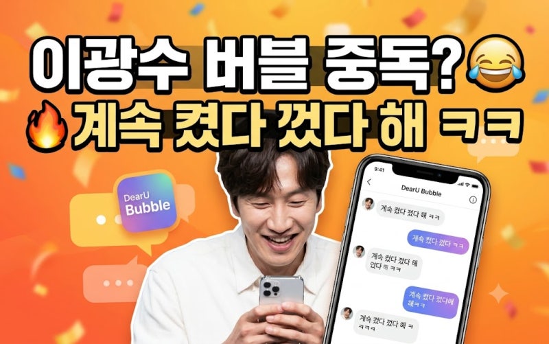 이광수 버블 시작하자마자 난리났다! “계속 앱 켰다 껐다 해” 이광수 버블 중독?