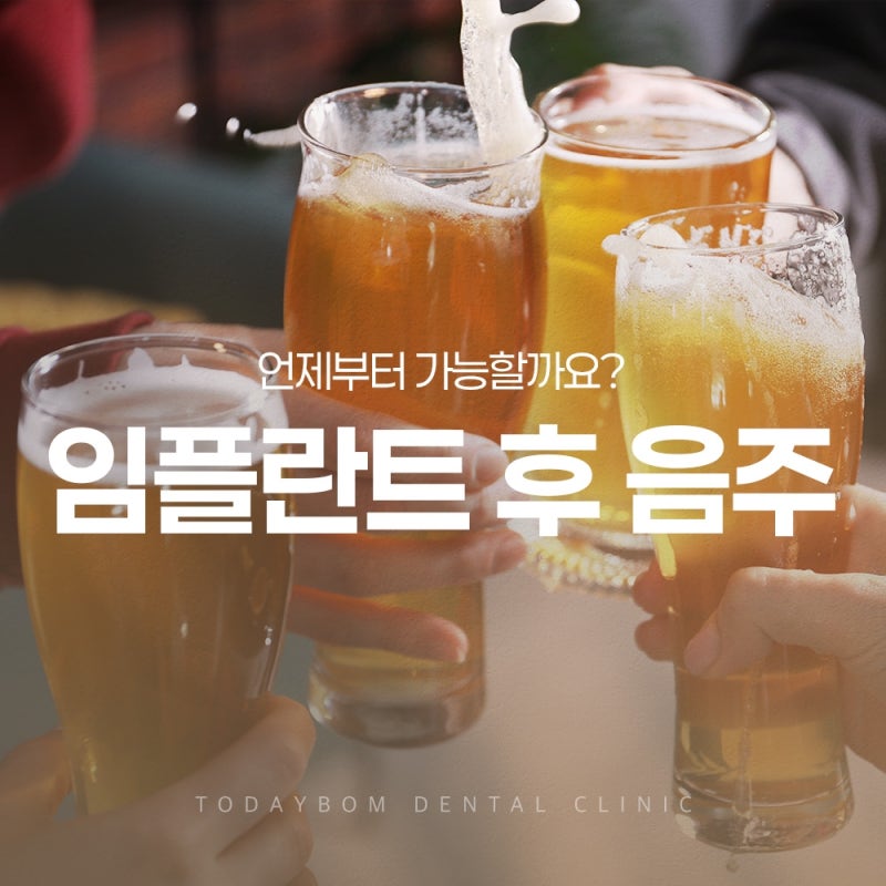 임플란트 후 음주 언제부터 가능할까요?